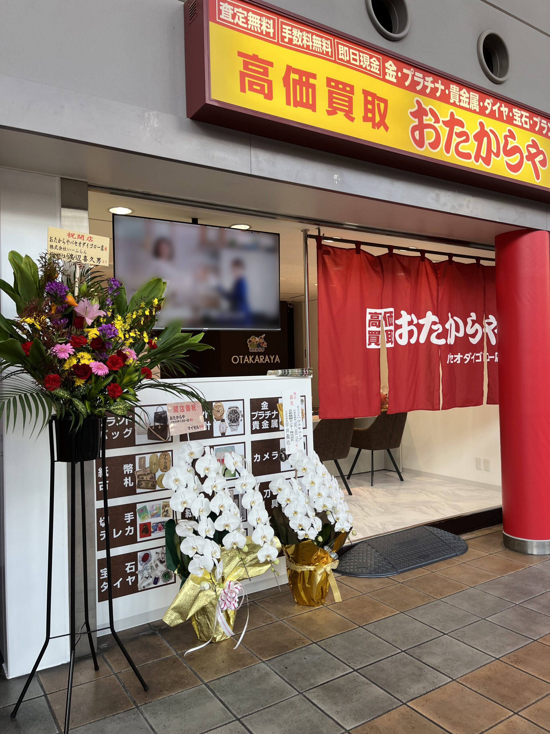 おたからや パセオダイゴロー店 店舗写真